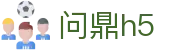 问鼎h5 - 适配全机型的极速加密访问与安全游戏站